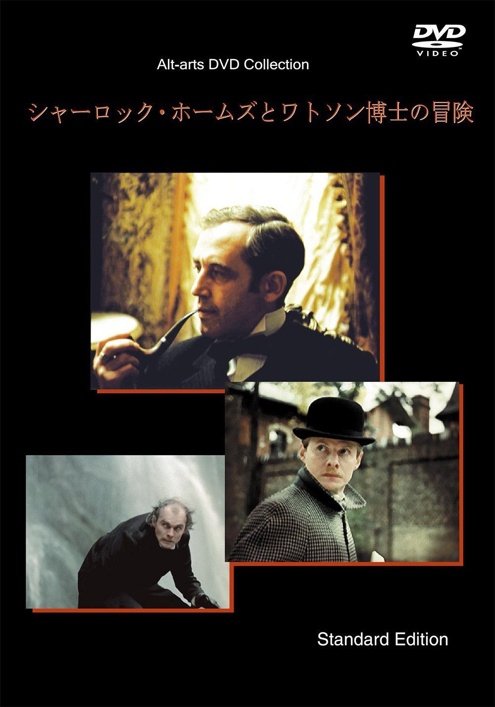 シャーロック・ホームズとワトソン博士の冒険(通常版) [DVD]