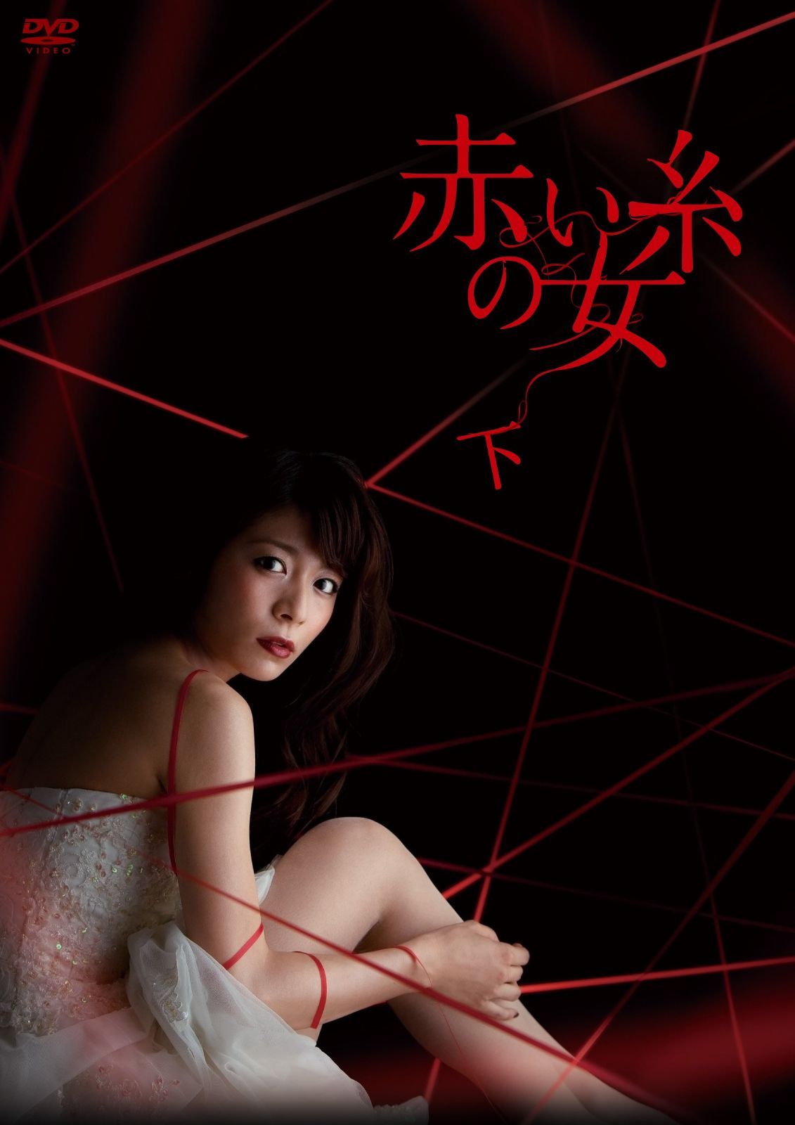 赤い糸の女 DVD-BOX 下