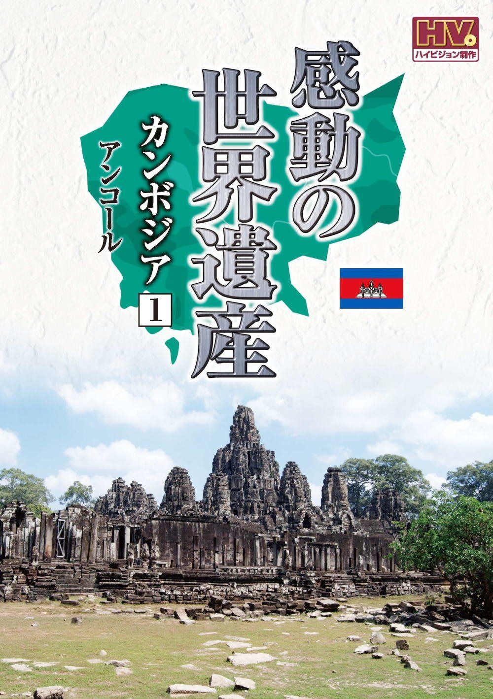 感動の世界遺産 カンボジア 1 WHD-5161 [DVD]