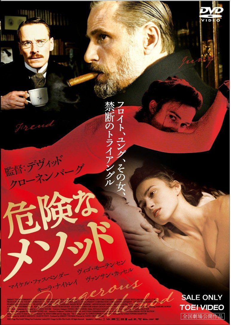 危険なメソッド [DVD]