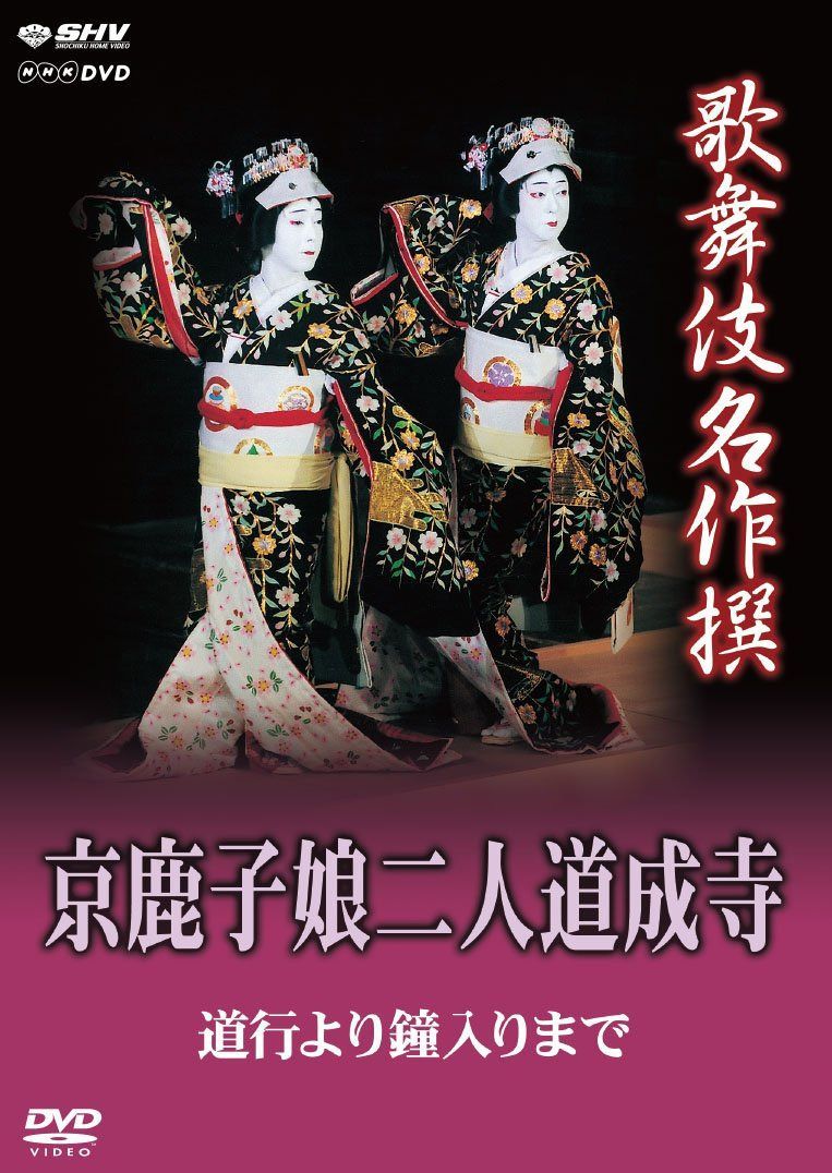 歌舞伎名作撰 京鹿子娘二人道成寺 ~道行より鐘入りまで~ [DVD]