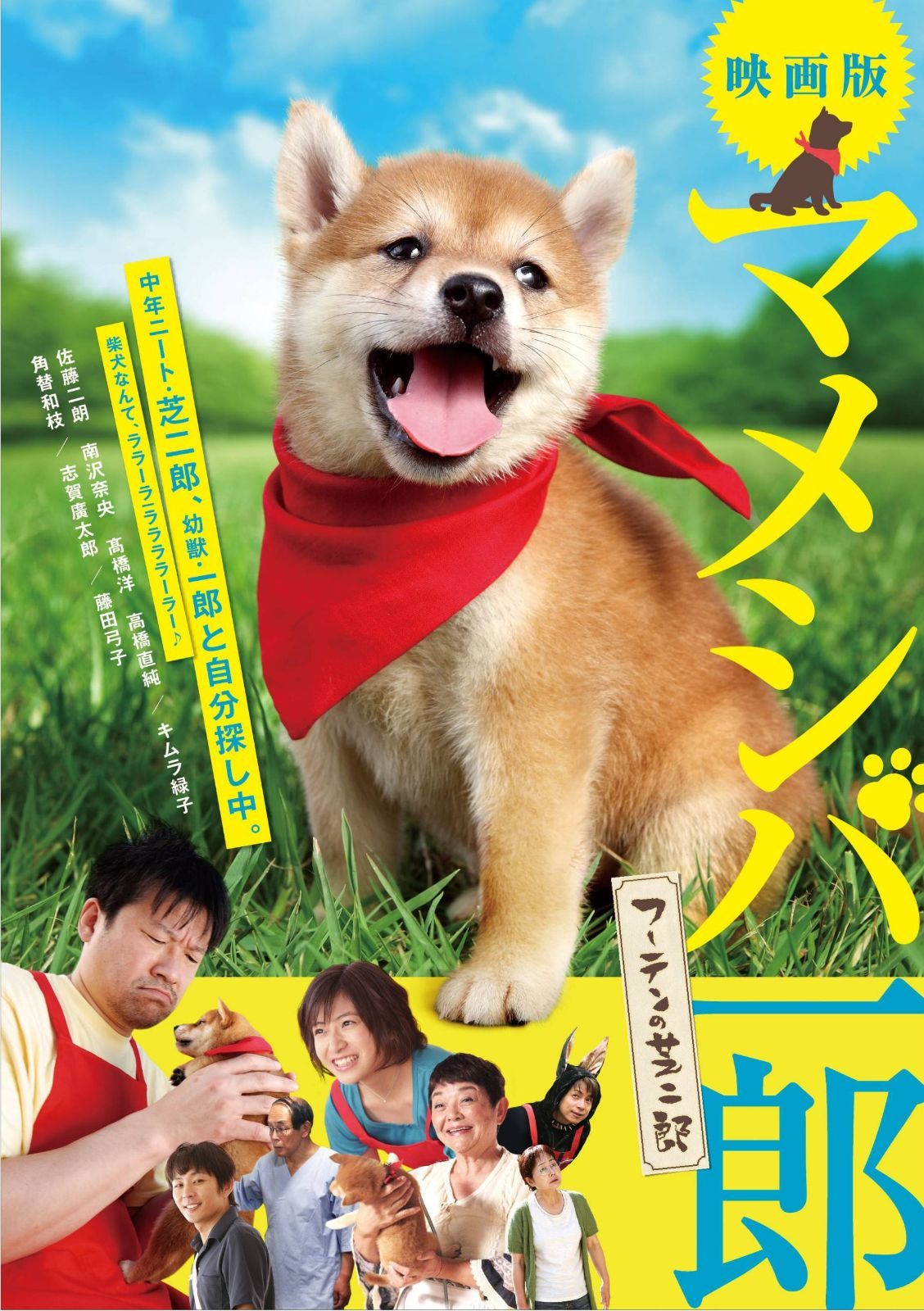 映画版 マメシバ一郎 フーテンの芝二郎 [DVD]