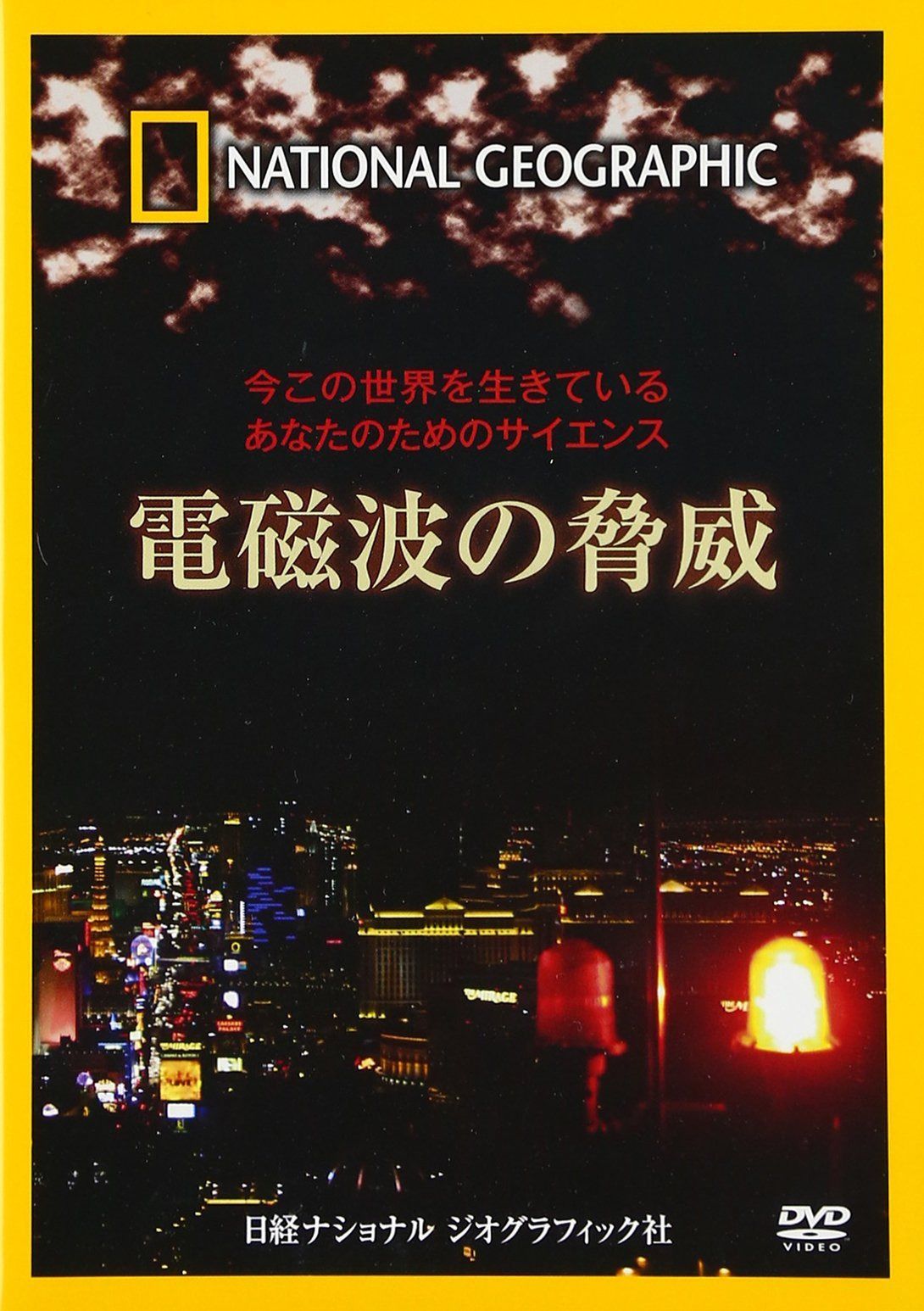 ナショナル ジオグラフィック 今この世界を生きているあなたのためのサイエンス 電磁波の脅威 [DVD]