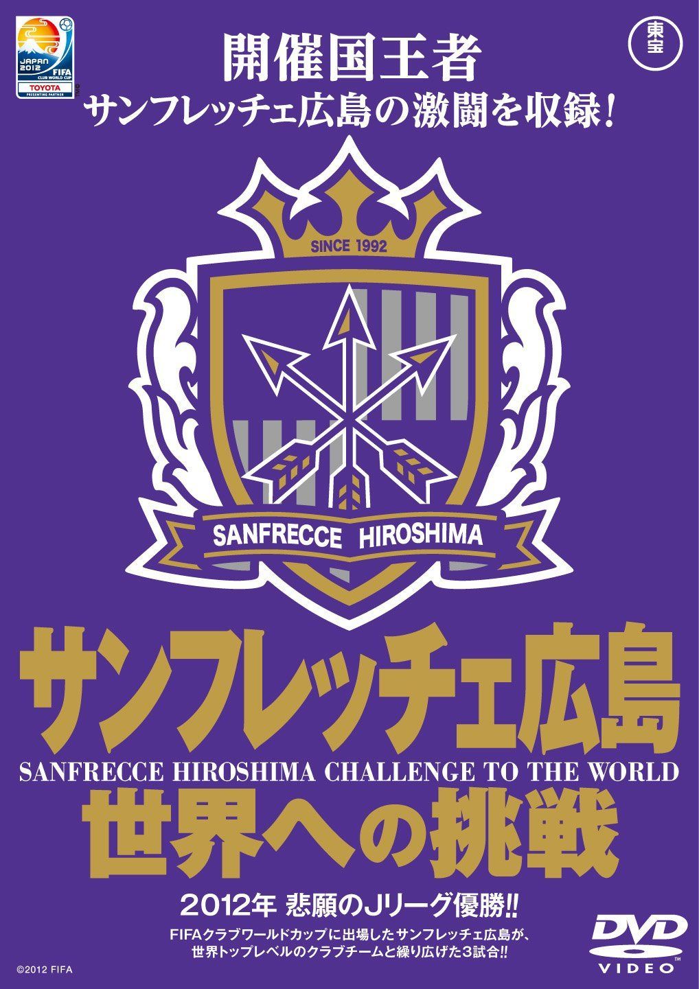 TOYOTA プレゼンツ FIFAクラブワールドカップジャパン2012 サンフレッチェ広島 世界への挑戦 [DVD]