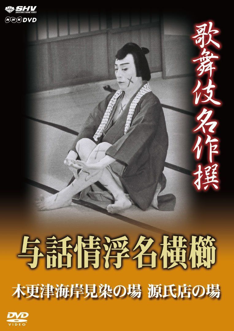 歌舞伎名作撰 与話情浮名横櫛 ~木更津海岸見染の場~ ~源氏店の場~ [DVD]