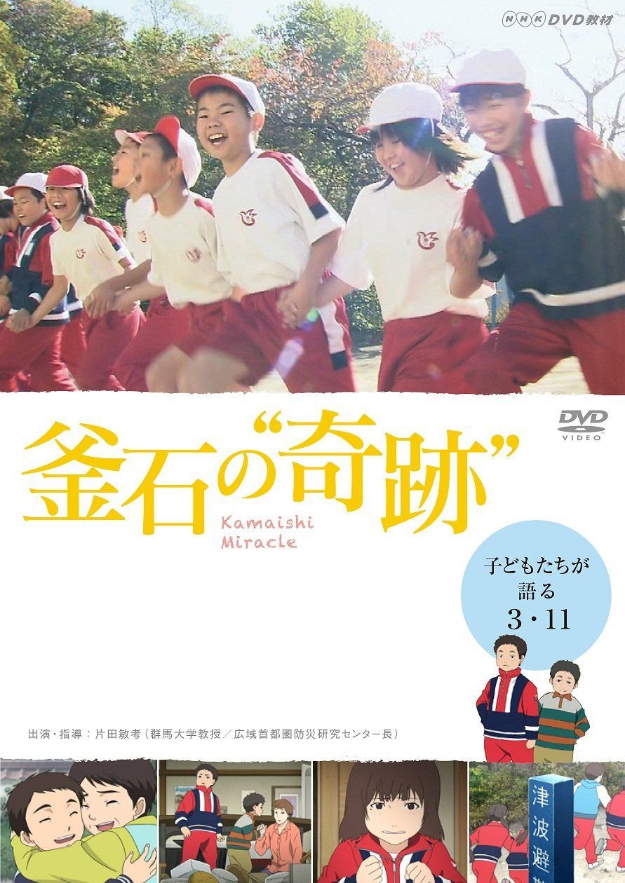 釜石の奇跡 ~子どもたちが語る3.11~ [DVD]