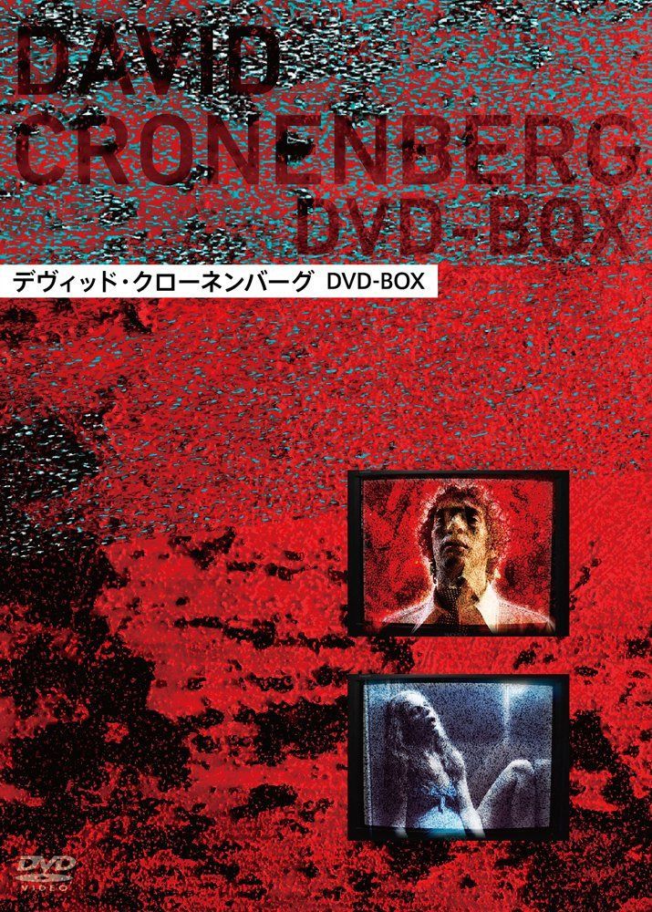 デヴィッド・クローネンバーグ DVD-BOX
