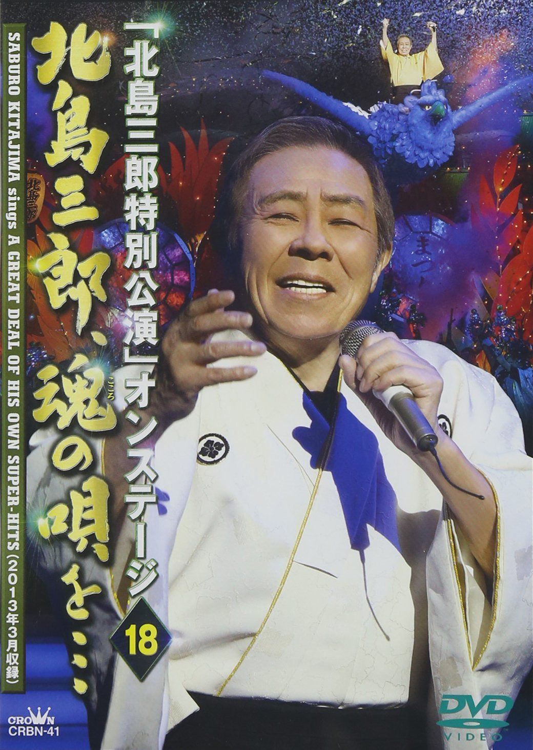 「北島三郎特別公演」オンステージ18 北島三郎、魂の唄を… [DVD]