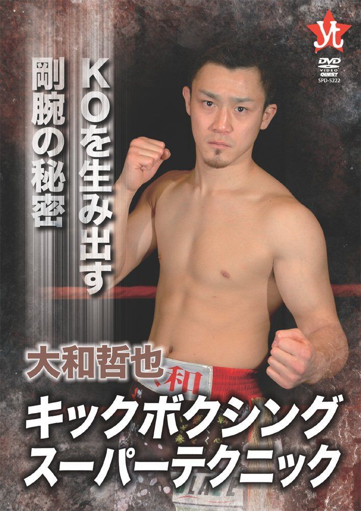 大和哲也 キックボクシングスーパーテクニック [DVD]