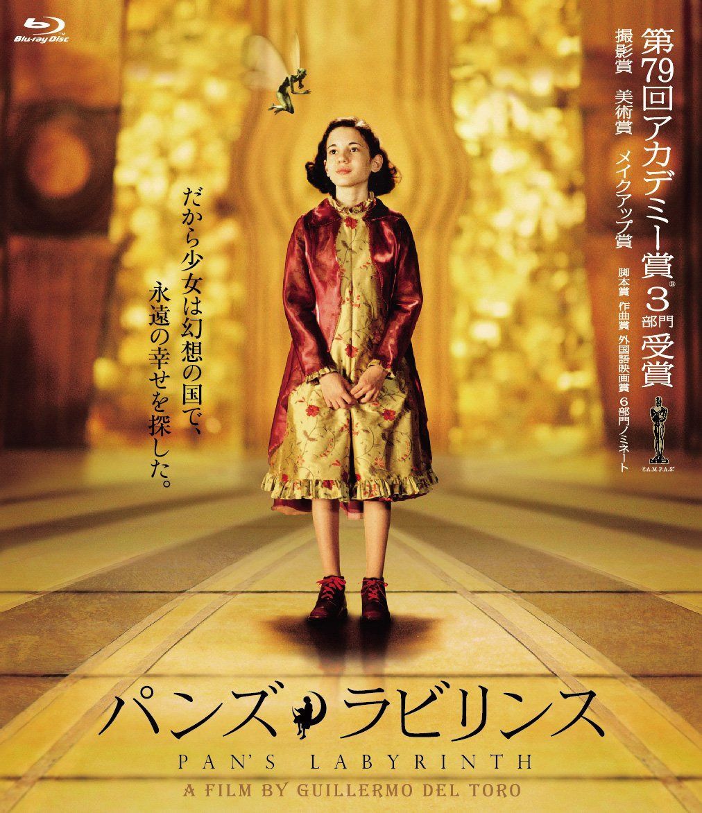 パンズ・ラビリンス [Blu-ray]