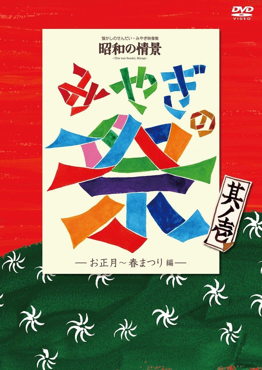 懐かしのせんだい・みやぎ映像集 昭和の情景 みやぎの祭 其ノ壱-お正月・春まつり編- [DVD]