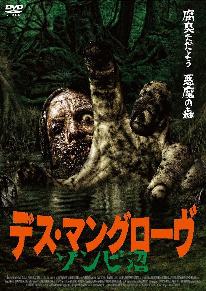 デス・マングローヴ ゾンビ沼 [DVD]