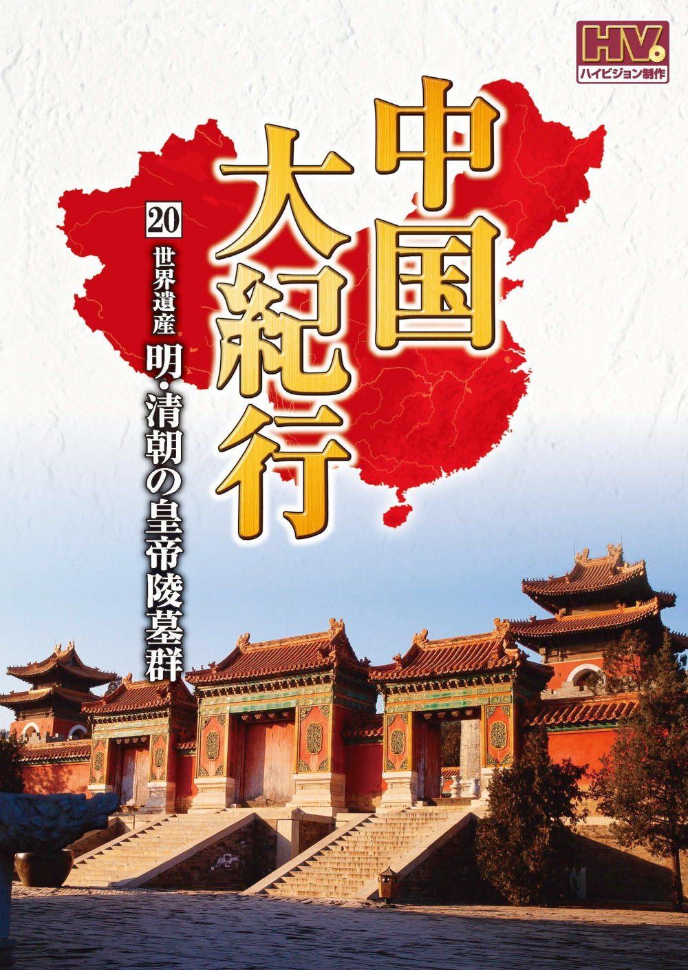 中国大紀行 20 明・清朝の皇帝陵墓群 WHD-5020 [DVD]
