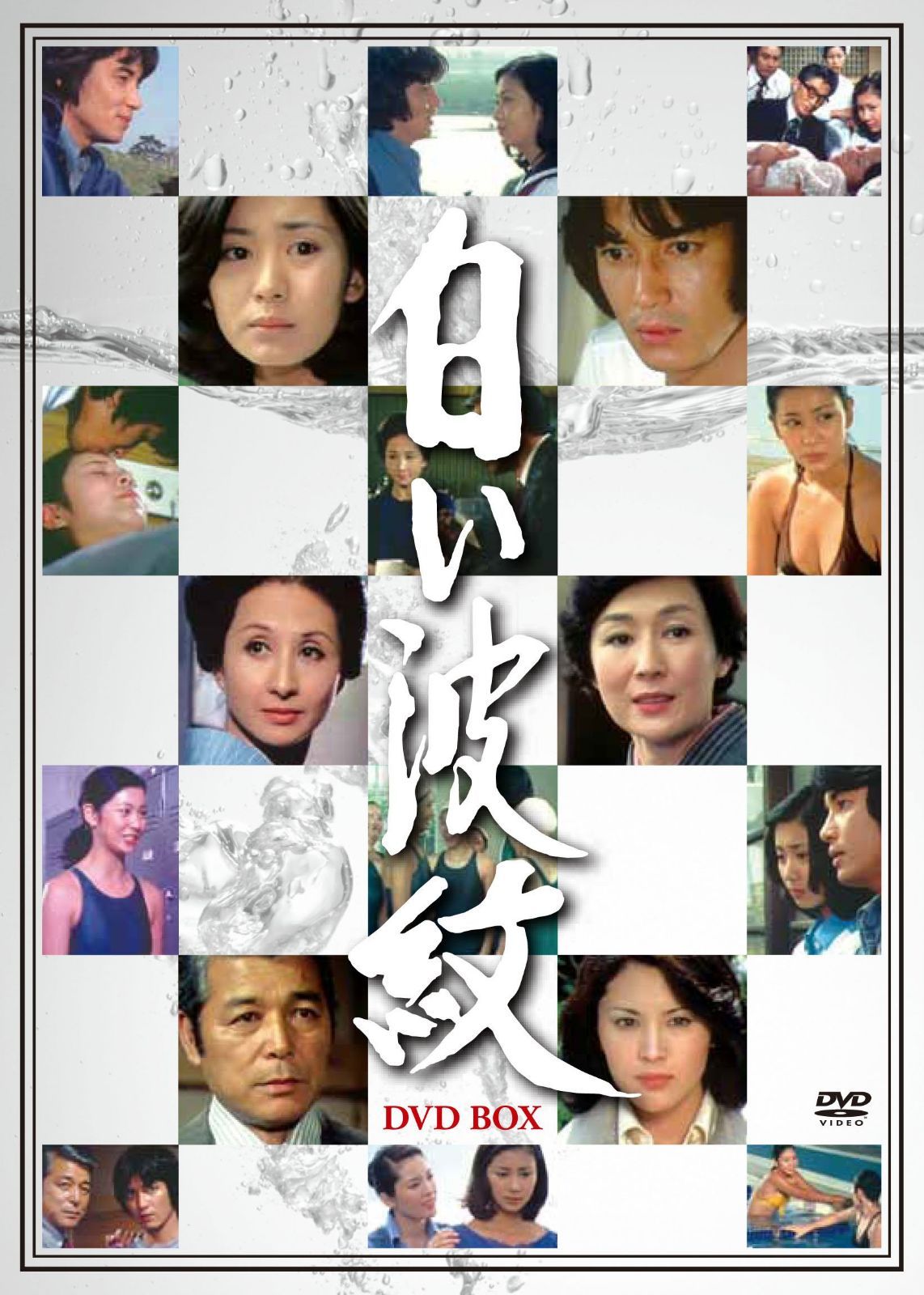 白い波紋 DVD-BOX(6枚組)