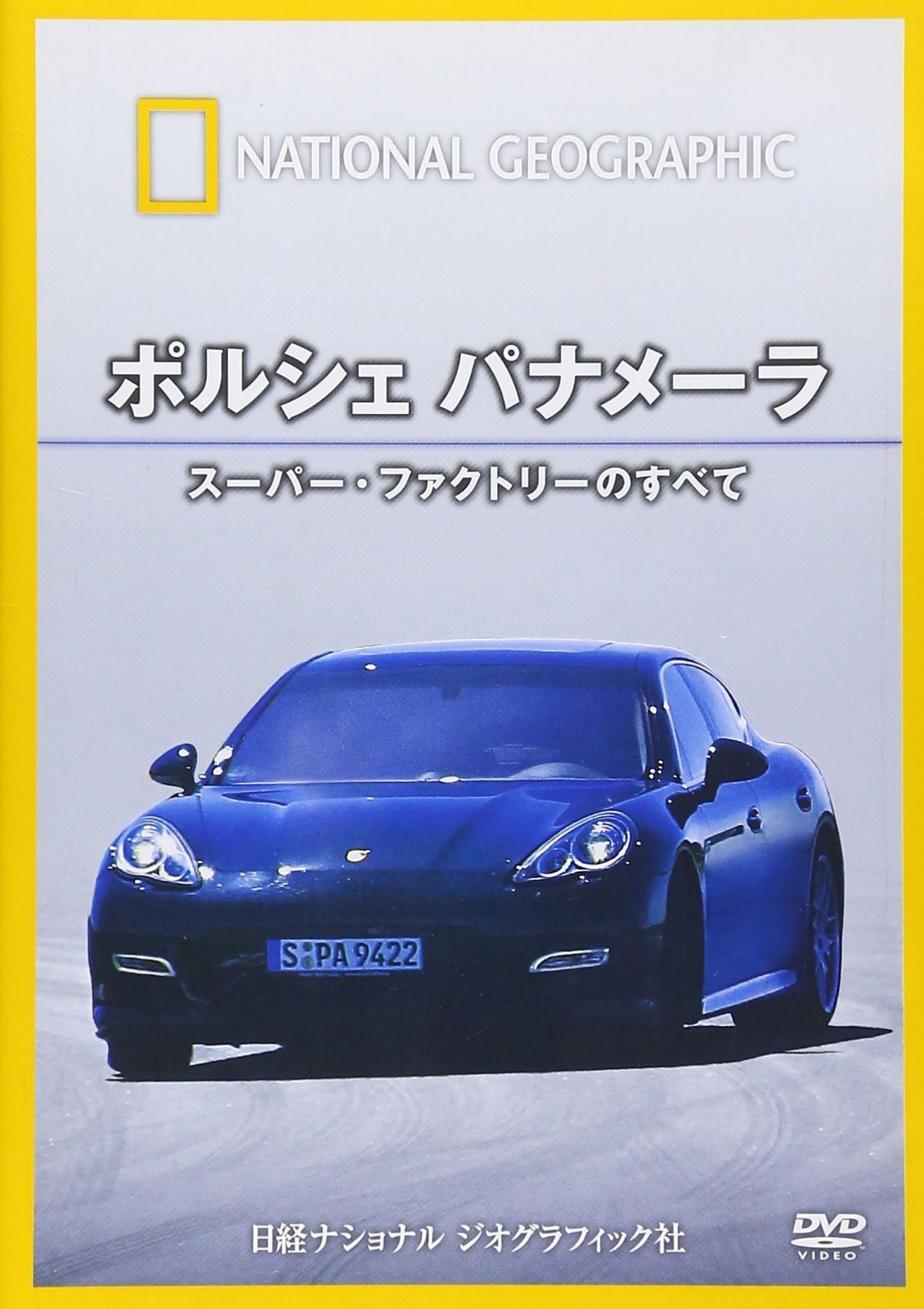 ナショナル ジオグラフィック ポルシェ パナメーラ スーパー・ファクトリーのすべて [DVD]