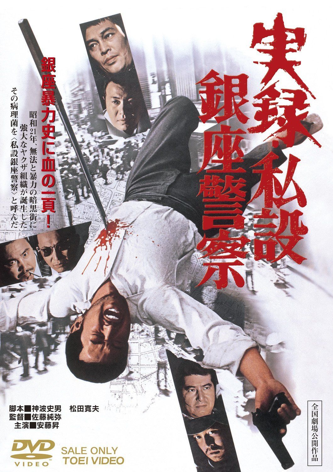 実録・私設銀座警察 [DVD]