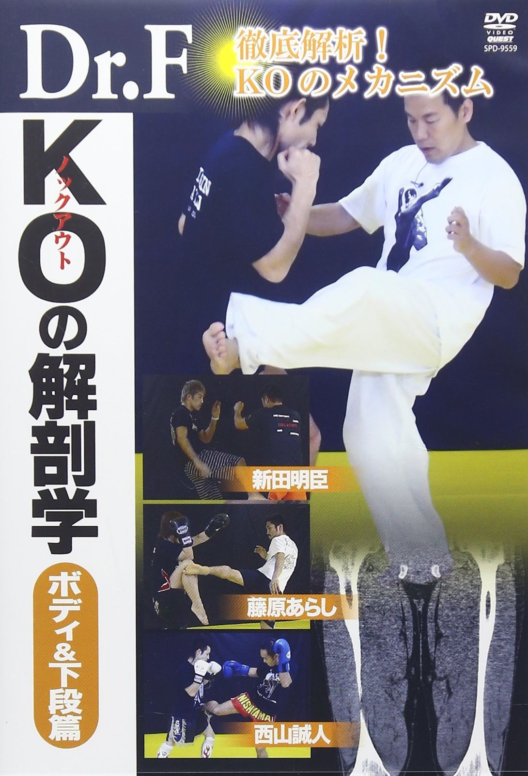 Dr.F KOの解剖学ボディ&下段篇 [DVD]