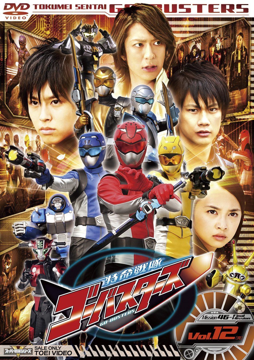 スーパー戦隊シリーズ 特命戦隊ゴーバスターズ VOL.12<完> [DVD]