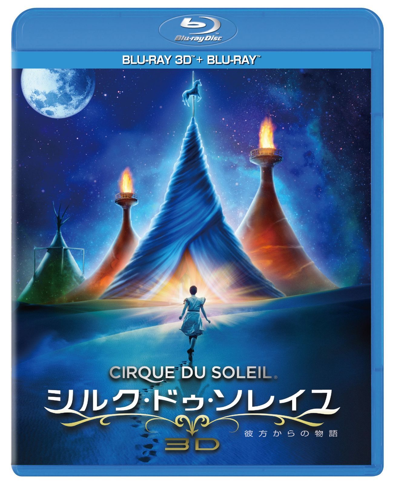 シルク・ドゥ・ソレイユ 彼方からの物語 3D&2Dブルーレイセット [Blu-ray]