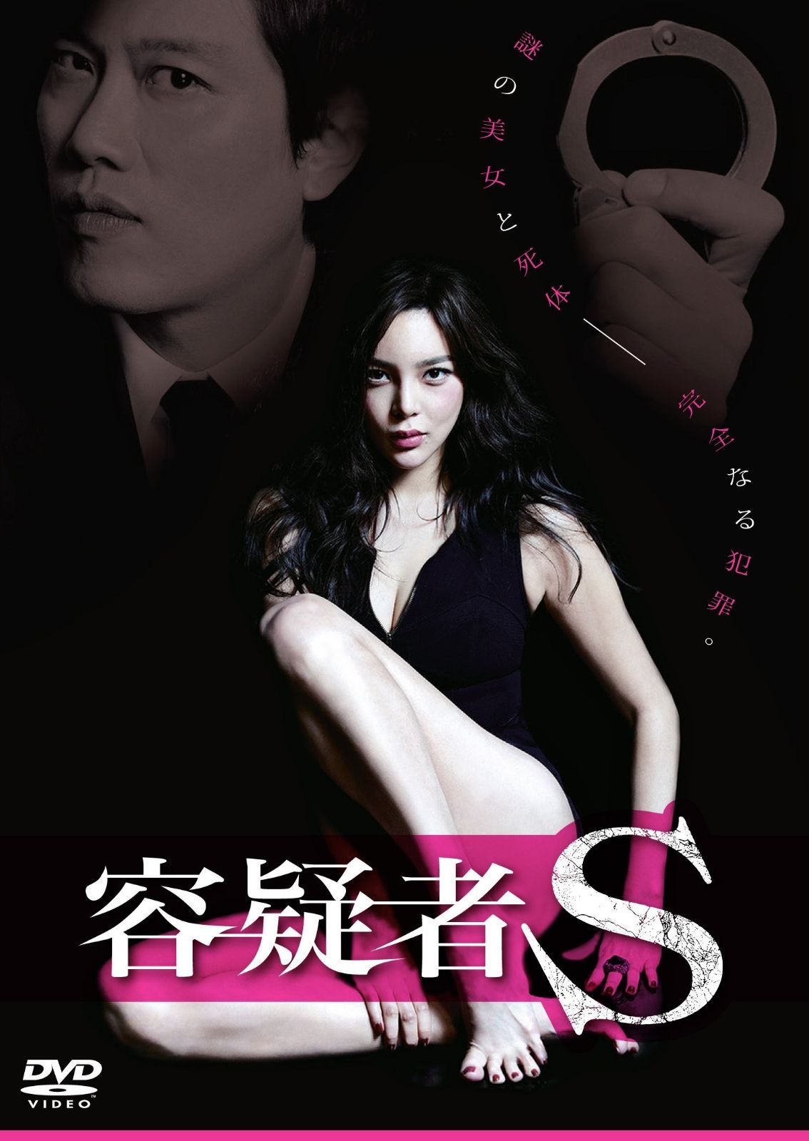 容疑者S [DVD]