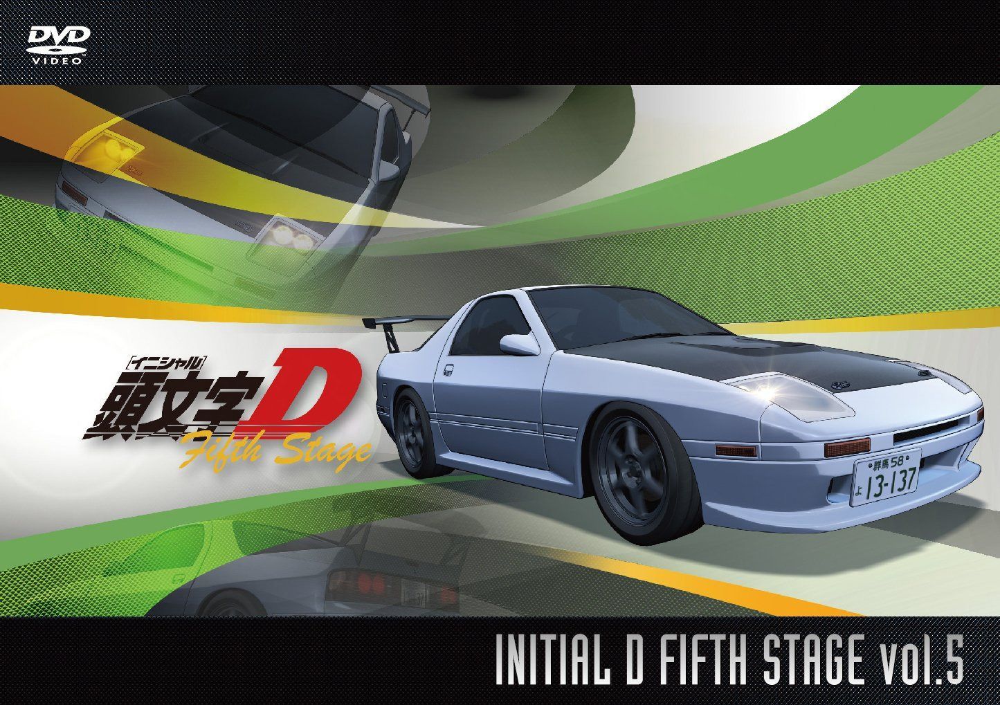 頭文字[イニシャル]D Fifth Stage Vol.5 [DVD]