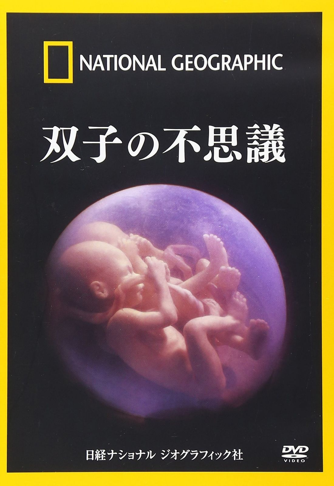 ナショナル ジオグラフィック 双子の不思議 [DVD]
