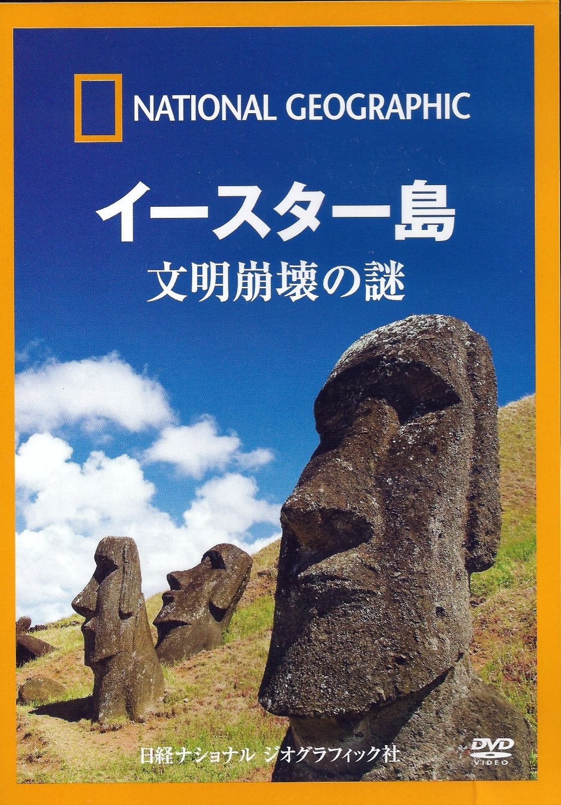 ナショナル ジオグラフィック イースター島 文明崩壊の謎 [DVD]