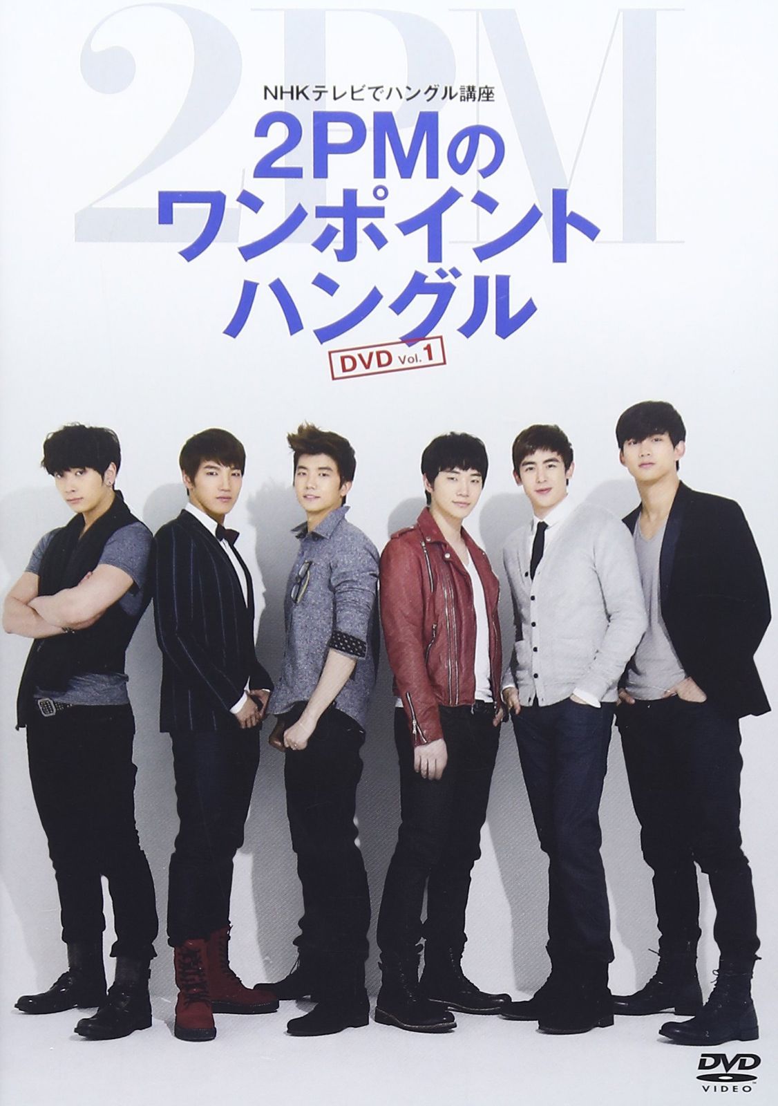 NHKテレビでハングル講座 2PMのワンポイントハングル Vol.1 [DVD]