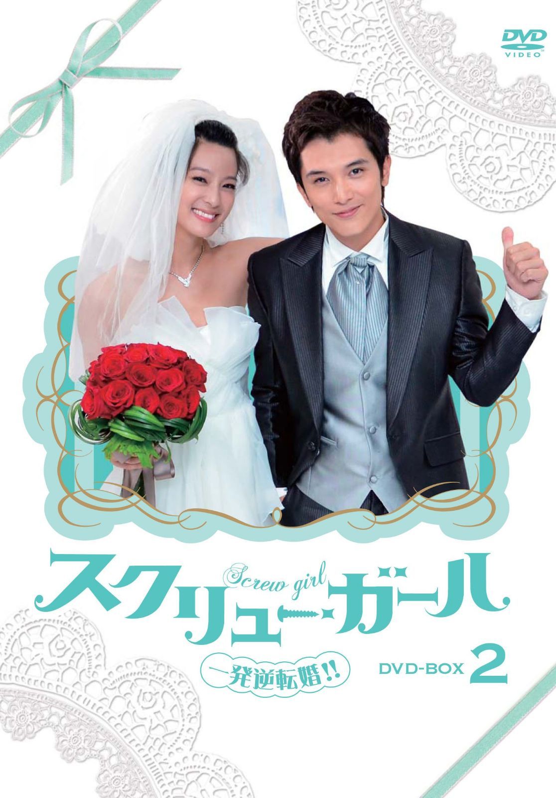 スクリュー・ガール 一発逆転婚!! DVD-BOX2