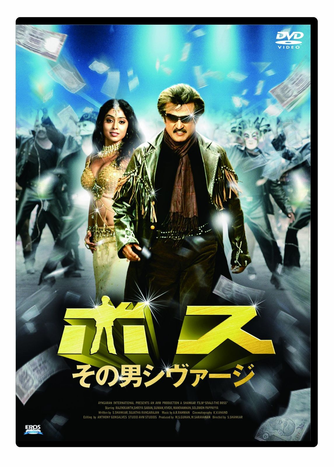 ボス その男シヴァージ [DVD]