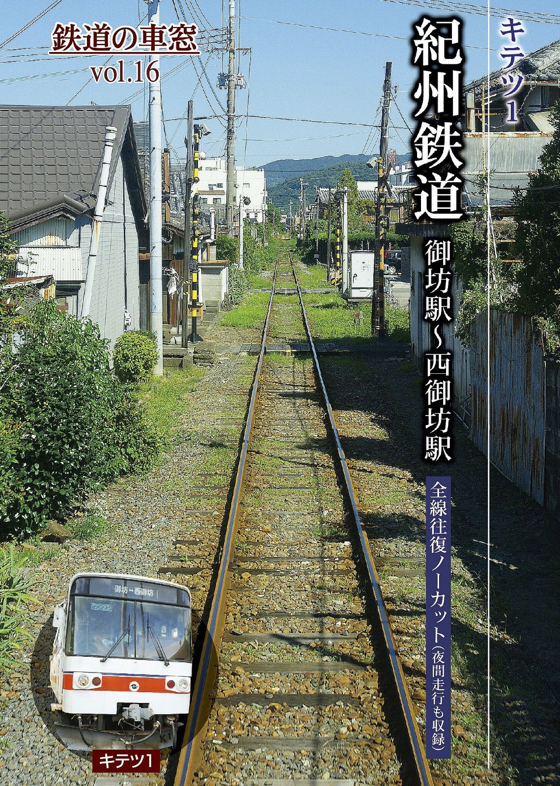紀州鉄道 御坊駅?西御坊駅 (鉄道の車窓vol.16) [DVD]