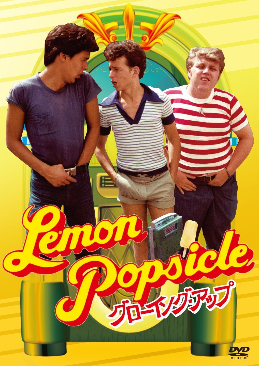 グローイング・アップ [DVD]