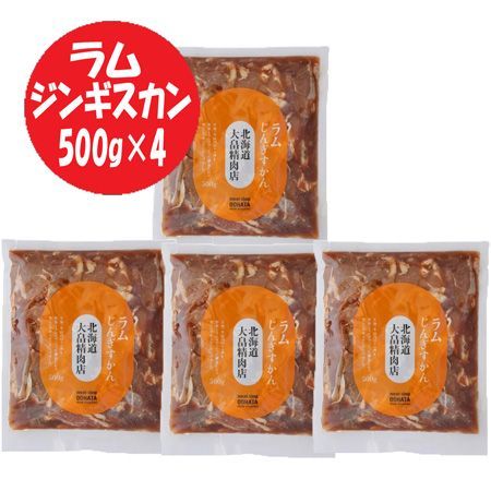 ジンギスカン 送料無料 味付きジンギスカン ラム ジンギスカン 500g×4 味付 ジンギスカン ラム肉 じんぎすかん