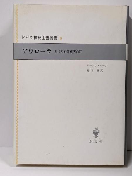 【中古】アウローラ : 明け初める東天の紅<ドイツ神秘主義叢書 /西谷啓治 監修 ; 上田閑照, 川崎幸夫 編 8>／ヤーコプ・ベーメ 著 ; 薗田坦 訳／創文社