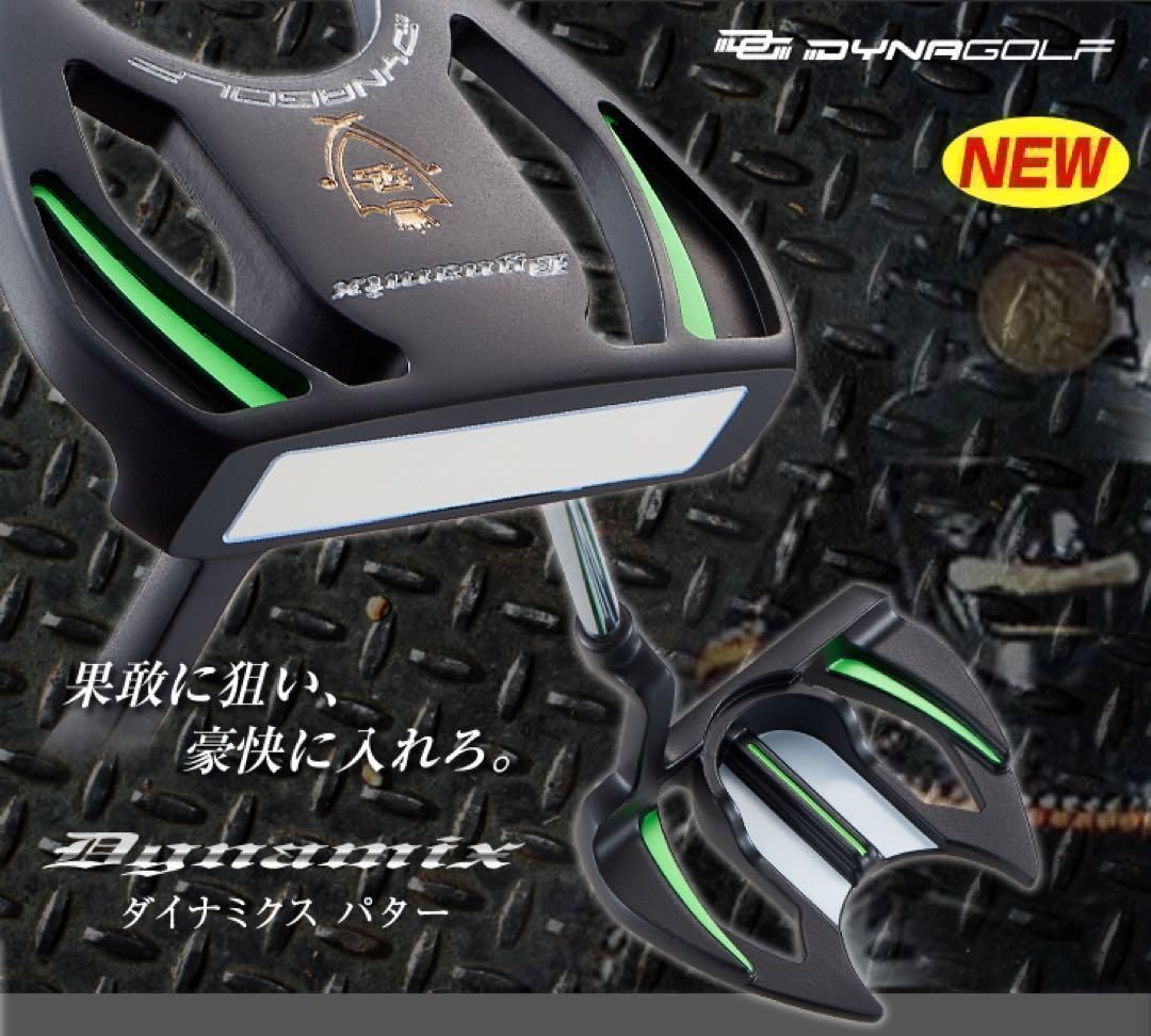 ★この高品質で超爆安★　極太グリップと大型ヘッドの安定感抜群の　ダイナゴルフ　ダイナミクス　マレット　パター