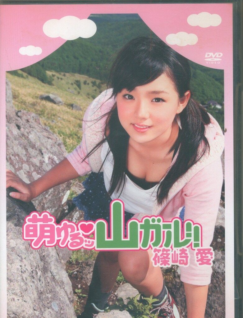グラビアアイドルDVD 篠崎愛 萌ゆるッ山ガール