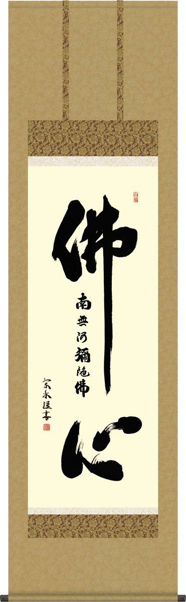 新品 （株）三幸 掛軸 掛け軸-佛心名号/小木曽 宗水(尺五・桐箱・風鎮付き)仏間に法要、仏事用掛軸を飾るE2-155