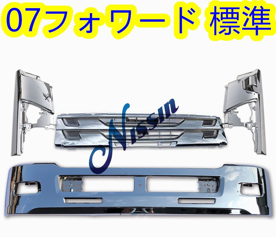 いすゞ 07フォワード 後期 標準 メッキ バンパー+コーナー パネル+グリル