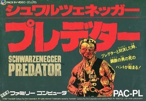 【中古】ファミコンソフト プレデター