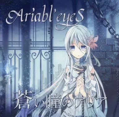 【中古】同人音楽CDソフト 蒼い瞳のアリア[CD-R版] / Ariabl’eyeS