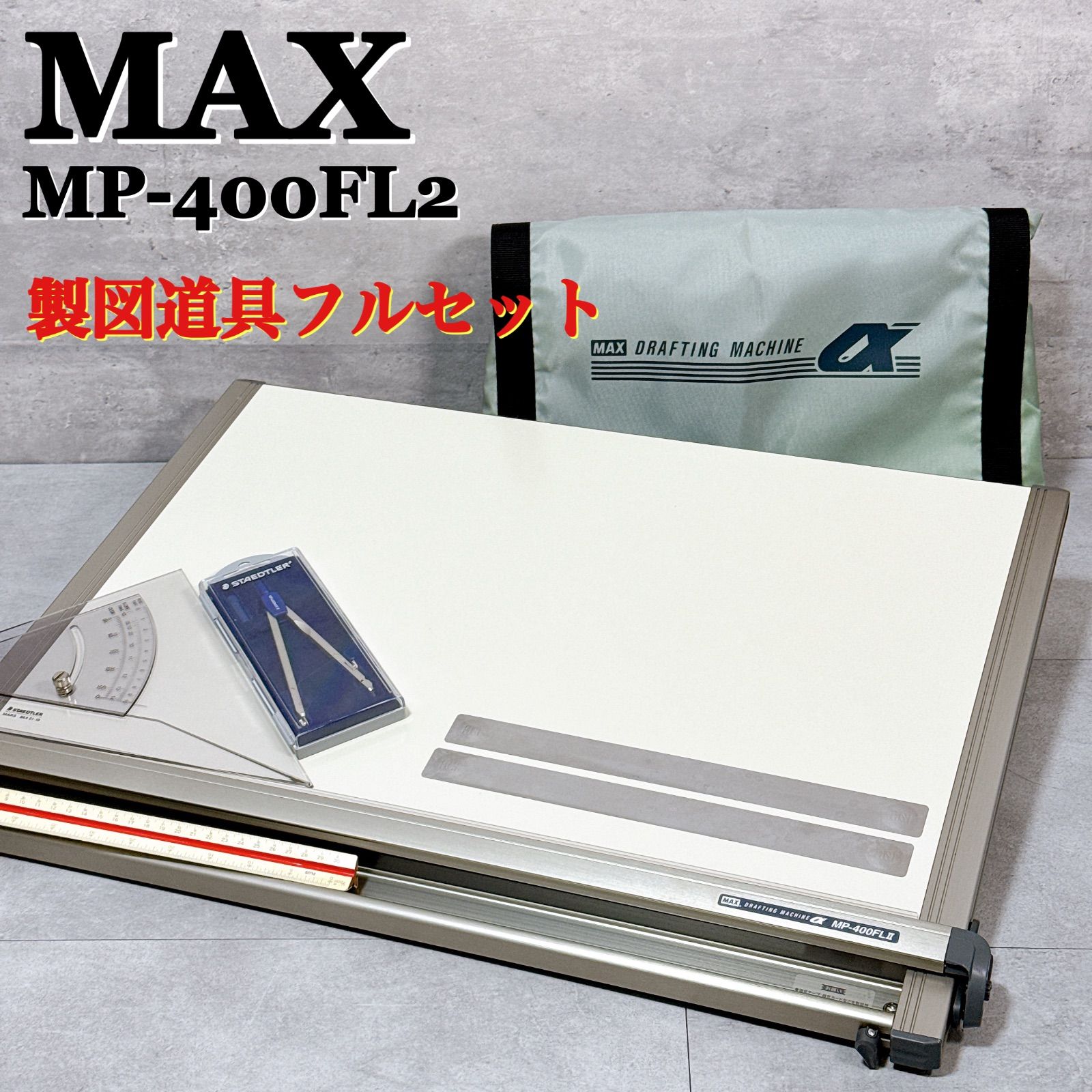 美品 MAX A2平行定規 MP-400FL2 製図板 建築士試験 ステッドラー 勾配定規 コンパス マグネット フルセット【K892】
