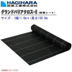 【新品・2営業日で発送】萩原工業 グランドバリアクロス-5 1.0m×50m