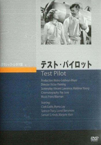 テスト・パイロット [DVD]