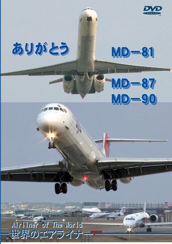 世界のエアライナー ありがとう MD-81,MD-87,MD-90 [DVD]