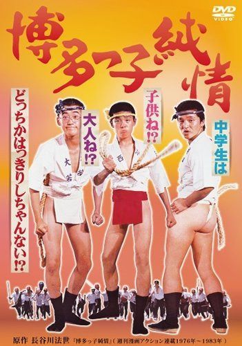 博多っ子純情 [DVD]