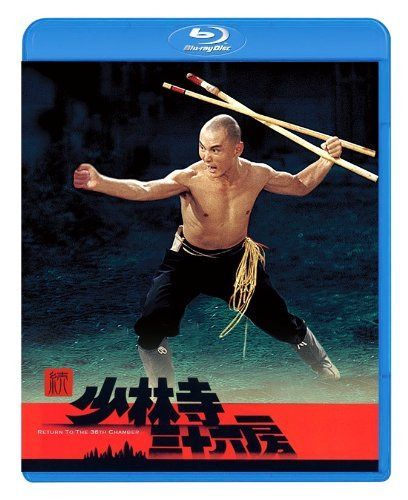 続・少林寺三十六房 [Blu-ray] 7,523円