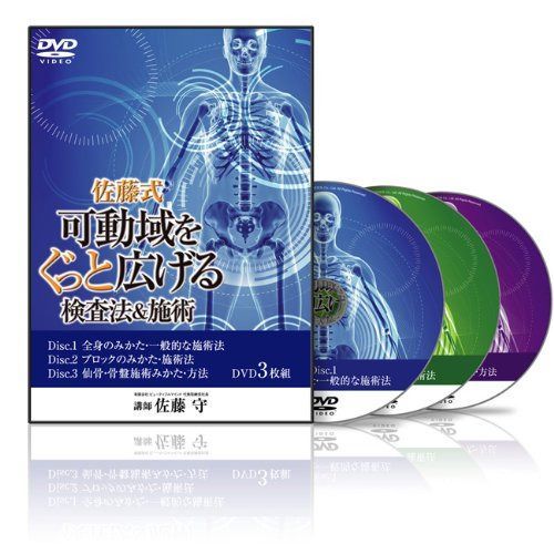 佐藤式 可動域をぐっと広げる検査法&施術(SM0001) [DVD]