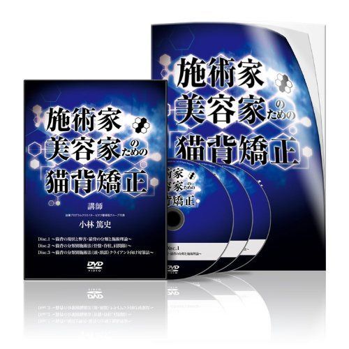 施術家・美容家のための「猫背矯正」(KA0003) [DVD]