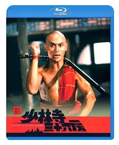 新・少林寺三十六房 [Blu-ray]