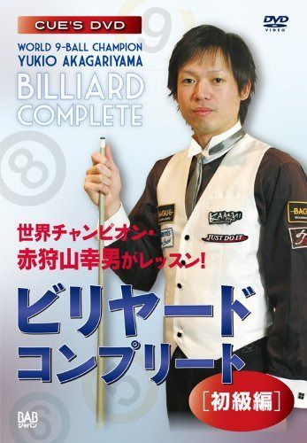 ナインボール世界チャンピオン・赤狩山幸男がレッスン! ビリヤード・コンプリート[初級編] [DVD]